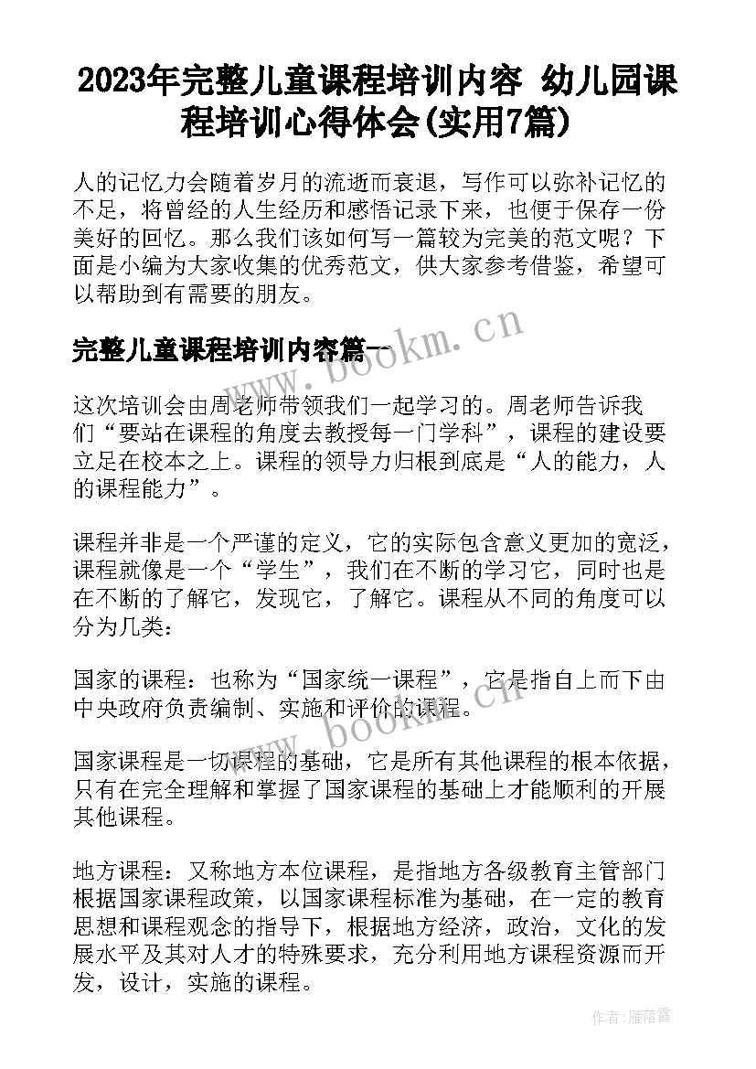 2023年完整儿童课程培训内容 幼儿园课程培训心得体会(实用7篇)