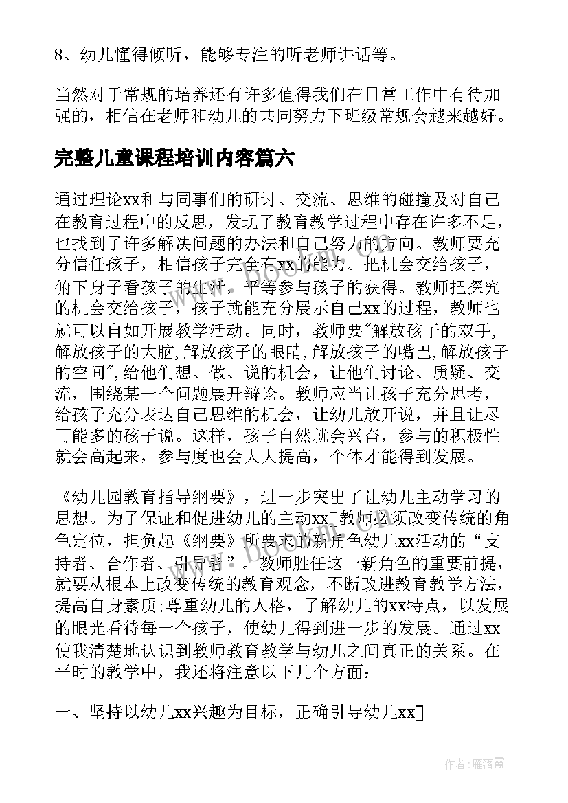 2023年完整儿童课程培训内容 幼儿园课程培训心得体会(实用7篇)