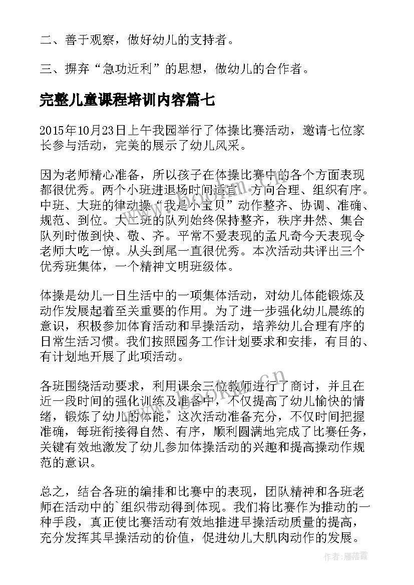 2023年完整儿童课程培训内容 幼儿园课程培训心得体会(实用7篇)