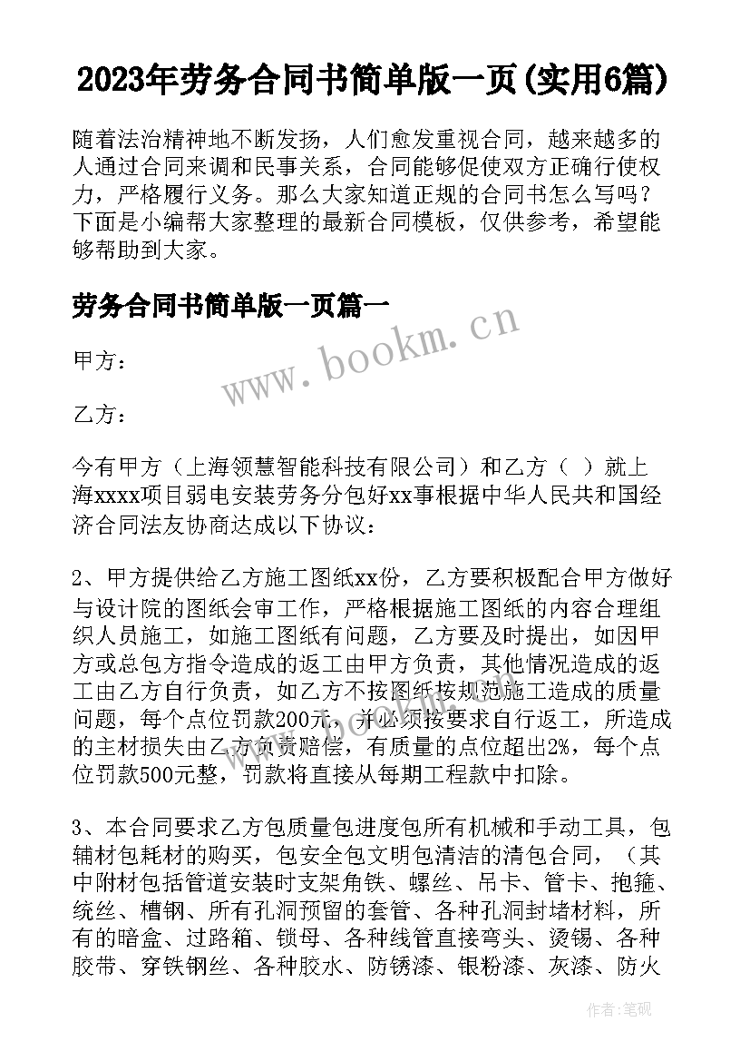 2023年劳务合同书简单版一页(实用6篇)