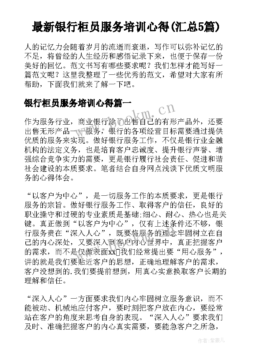 最新银行柜员服务培训心得(汇总5篇)