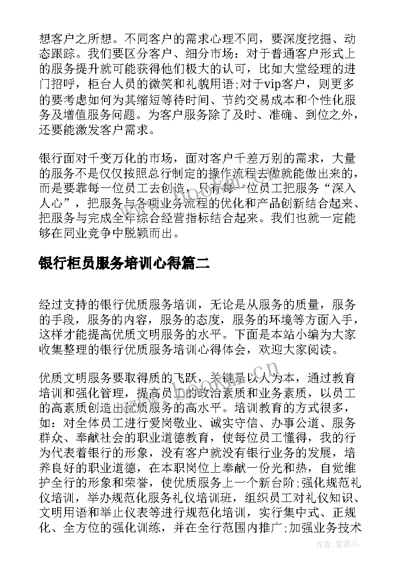 最新银行柜员服务培训心得(汇总5篇)