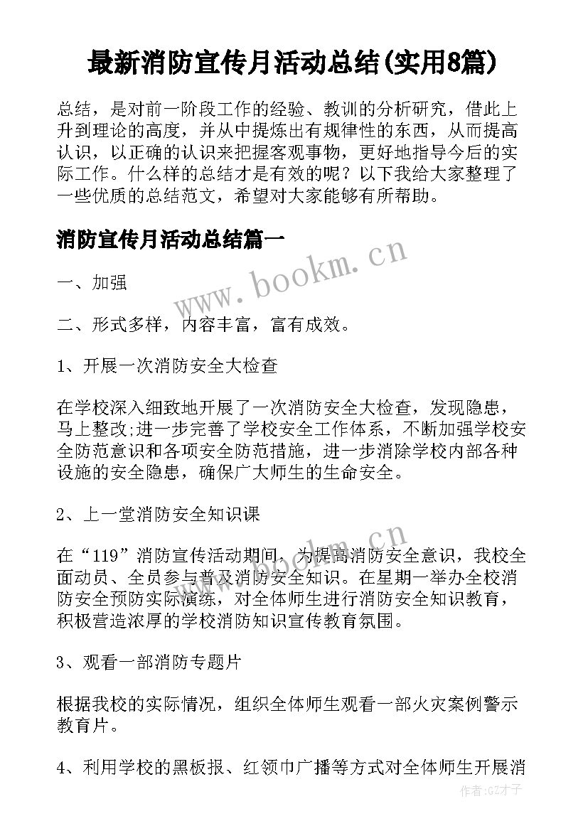 最新消防宣传月活动总结(实用8篇)