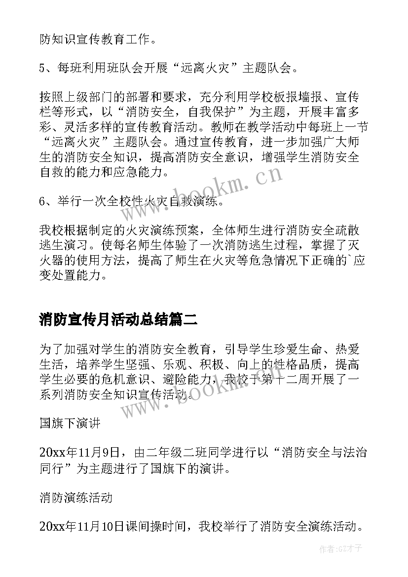 最新消防宣传月活动总结(实用8篇)