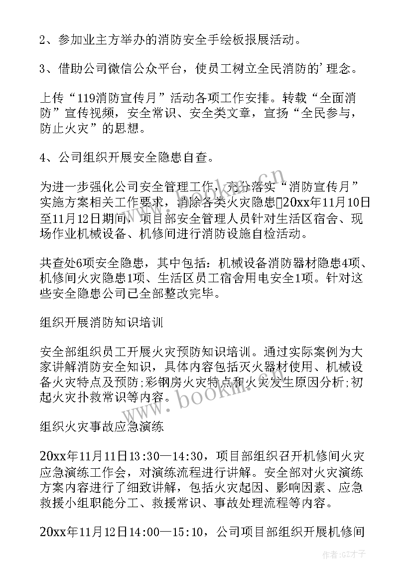 最新消防宣传月活动总结(实用8篇)