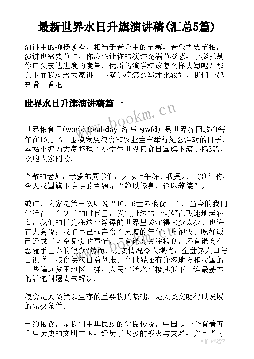 最新世界水日升旗演讲稿(汇总5篇)