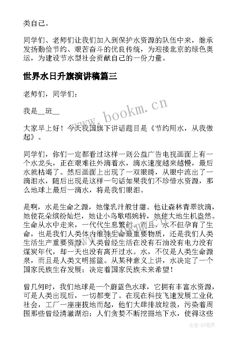 最新世界水日升旗演讲稿(汇总5篇)