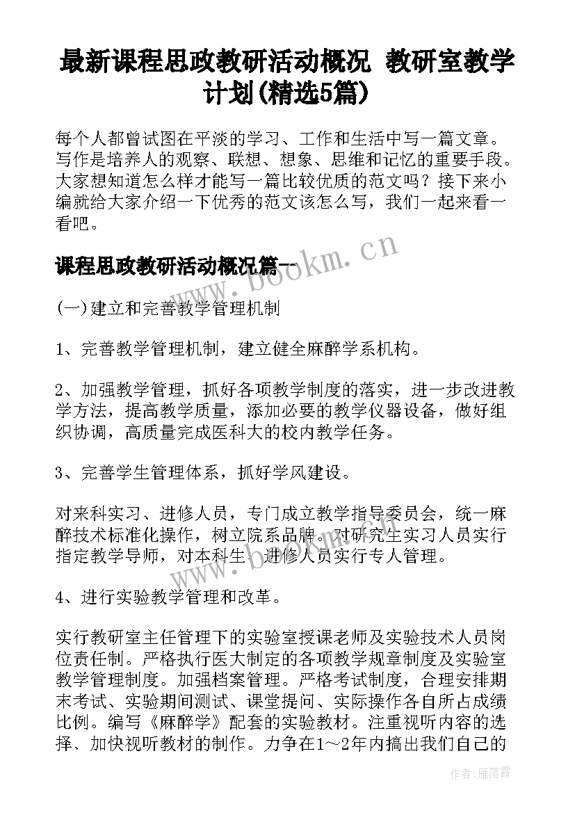 最新课程思政教研活动概况 教研室教学计划(精选5篇)