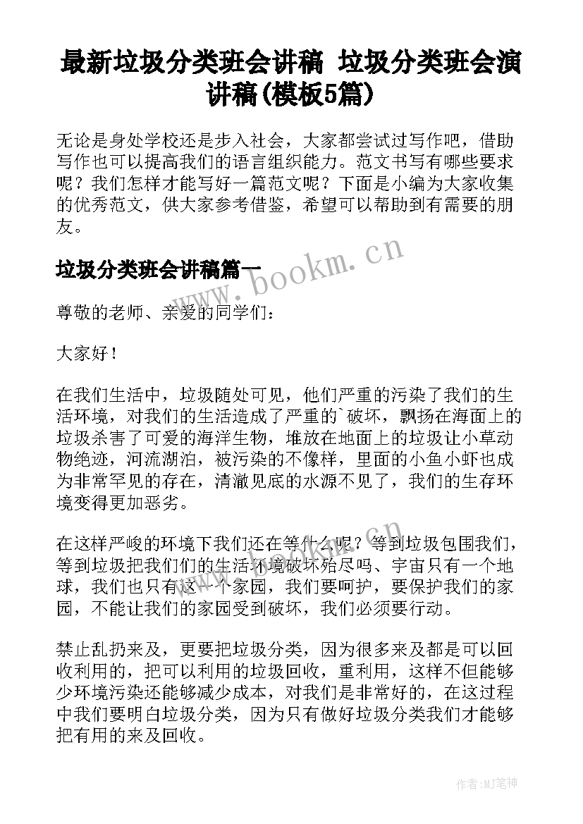 最新垃圾分类班会讲稿 垃圾分类班会演讲稿(模板5篇)