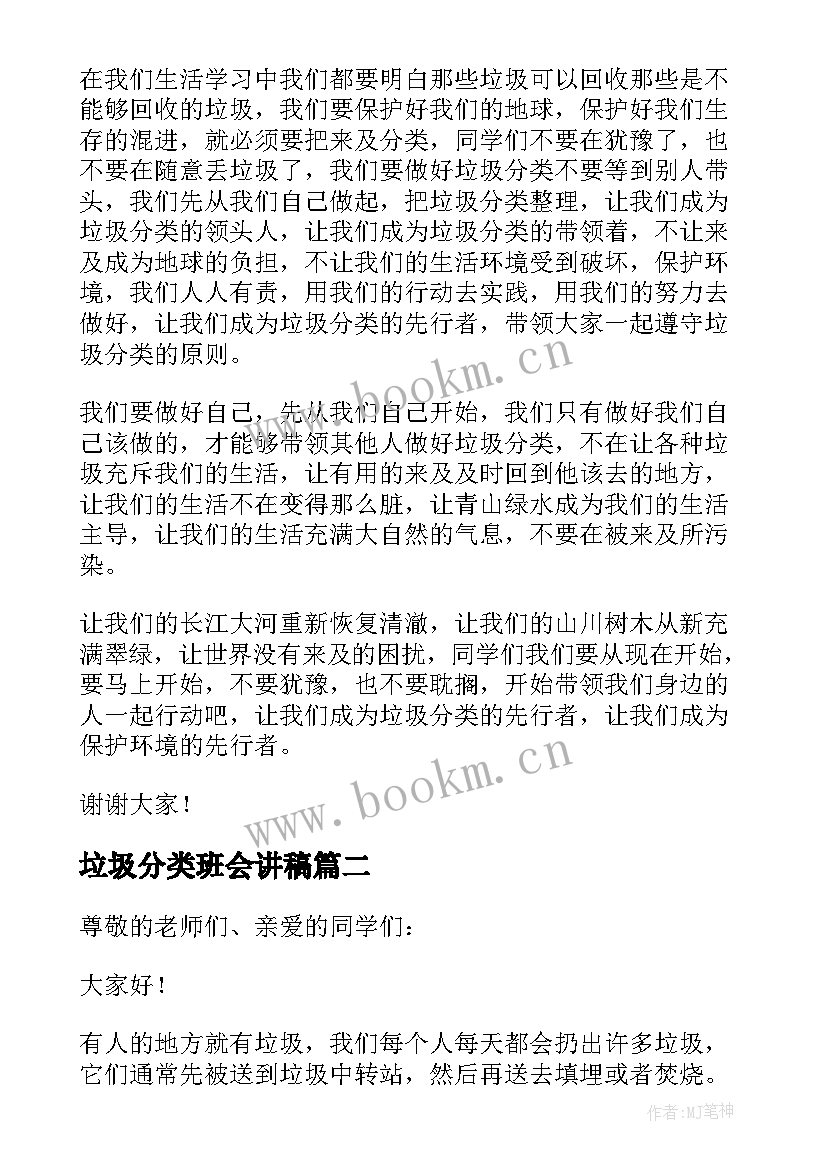 最新垃圾分类班会讲稿 垃圾分类班会演讲稿(模板5篇)