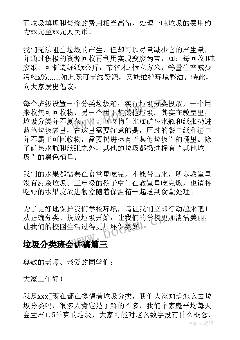 最新垃圾分类班会讲稿 垃圾分类班会演讲稿(模板5篇)