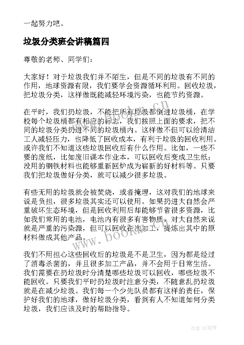 最新垃圾分类班会讲稿 垃圾分类班会演讲稿(模板5篇)