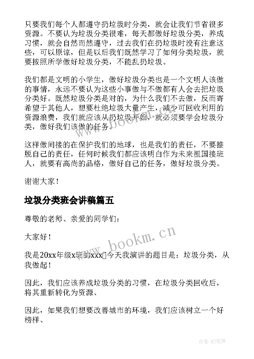 最新垃圾分类班会讲稿 垃圾分类班会演讲稿(模板5篇)