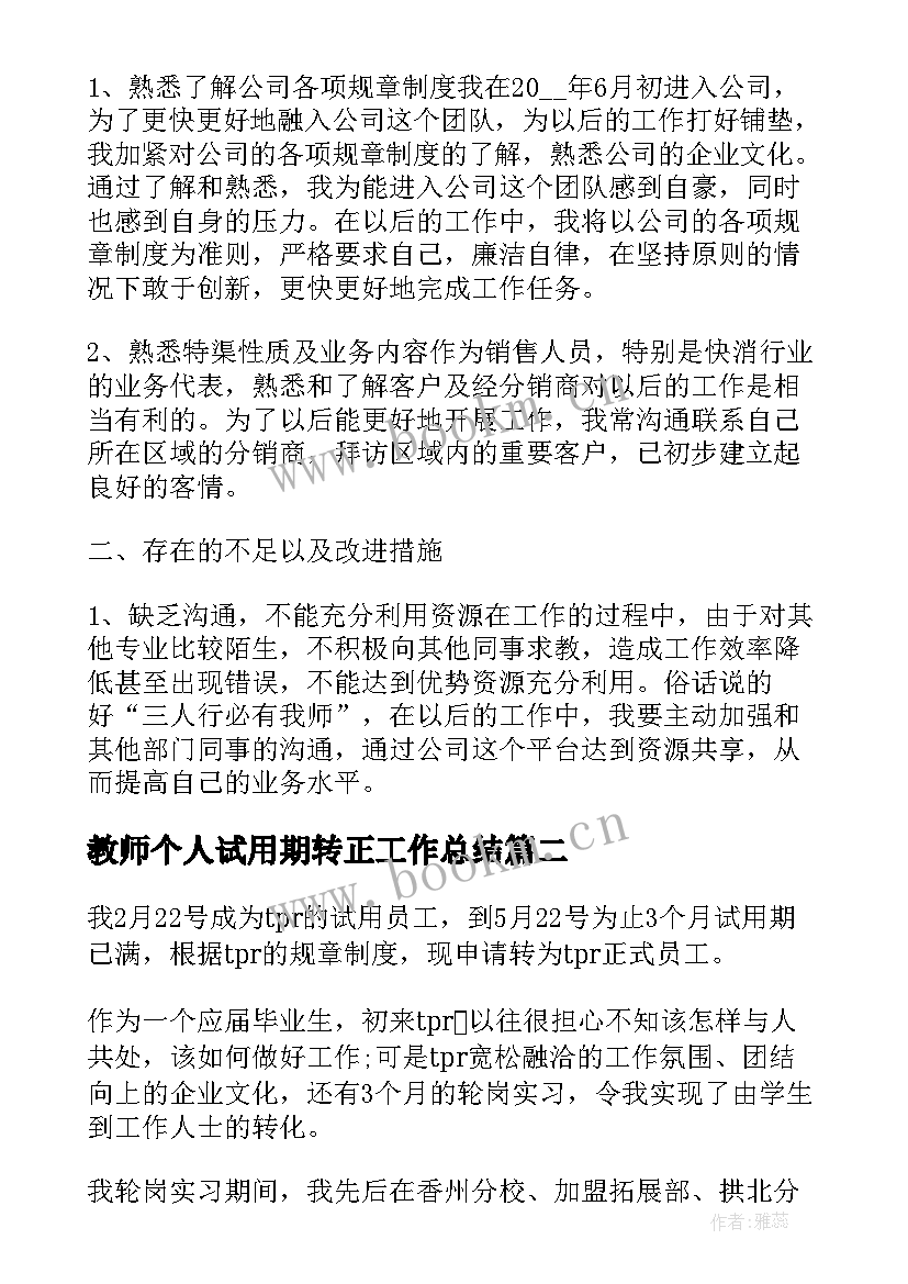 最新教师个人试用期转正工作总结(精选9篇)