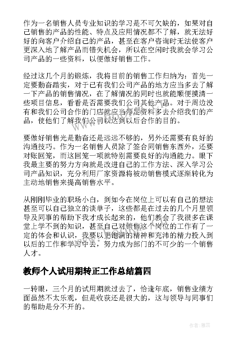 最新教师个人试用期转正工作总结(精选9篇)