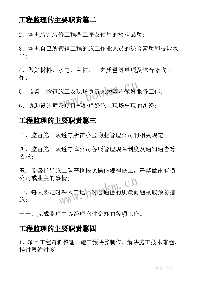 最新工程监理的主要职责 工程监理工作职责工程监理是干的(优秀6篇)