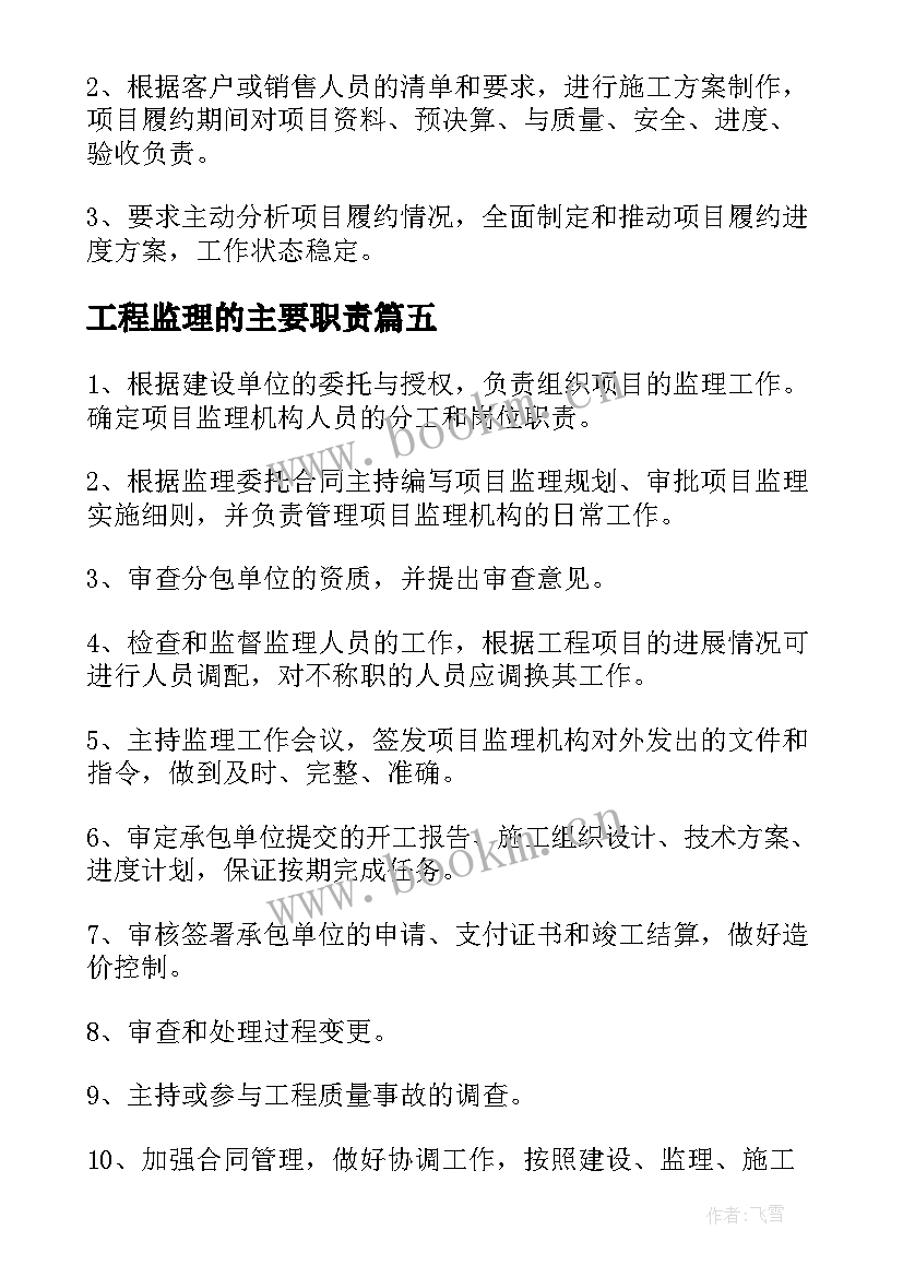 最新工程监理的主要职责 工程监理工作职责工程监理是干的(优秀6篇)