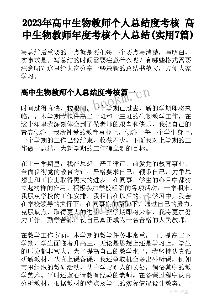 2023年高中生物教师个人总结度考核 高中生物教师年度考核个人总结(实用7篇)