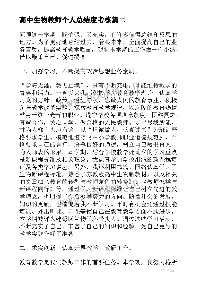 2023年高中生物教师个人总结度考核 高中生物教师年度考核个人总结(实用7篇)