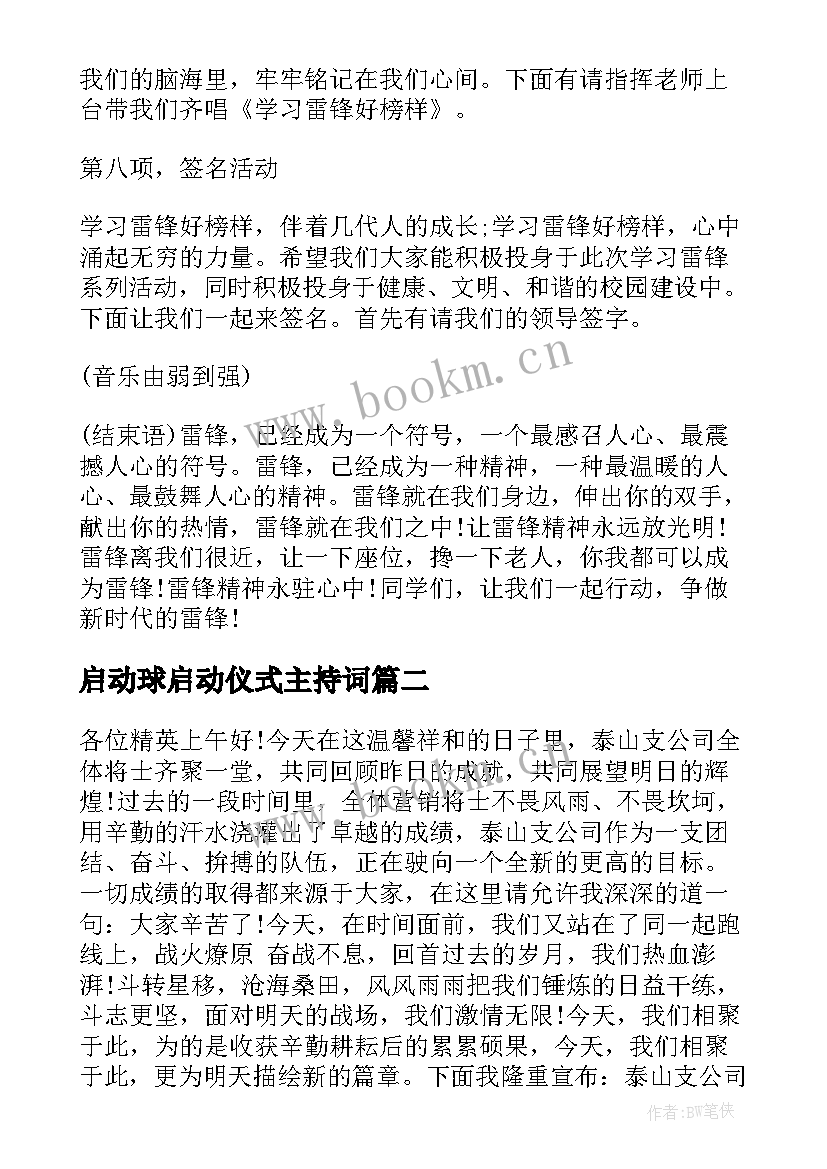 最新启动球启动仪式主持词 启动仪式主持人串词(通用5篇)