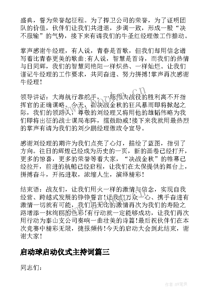 最新启动球启动仪式主持词 启动仪式主持人串词(通用5篇)