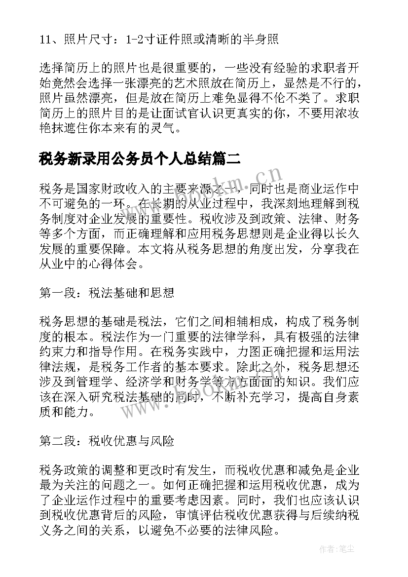 2023年税务新录用公务员个人总结 税务师税务专员求职简历(实用7篇)