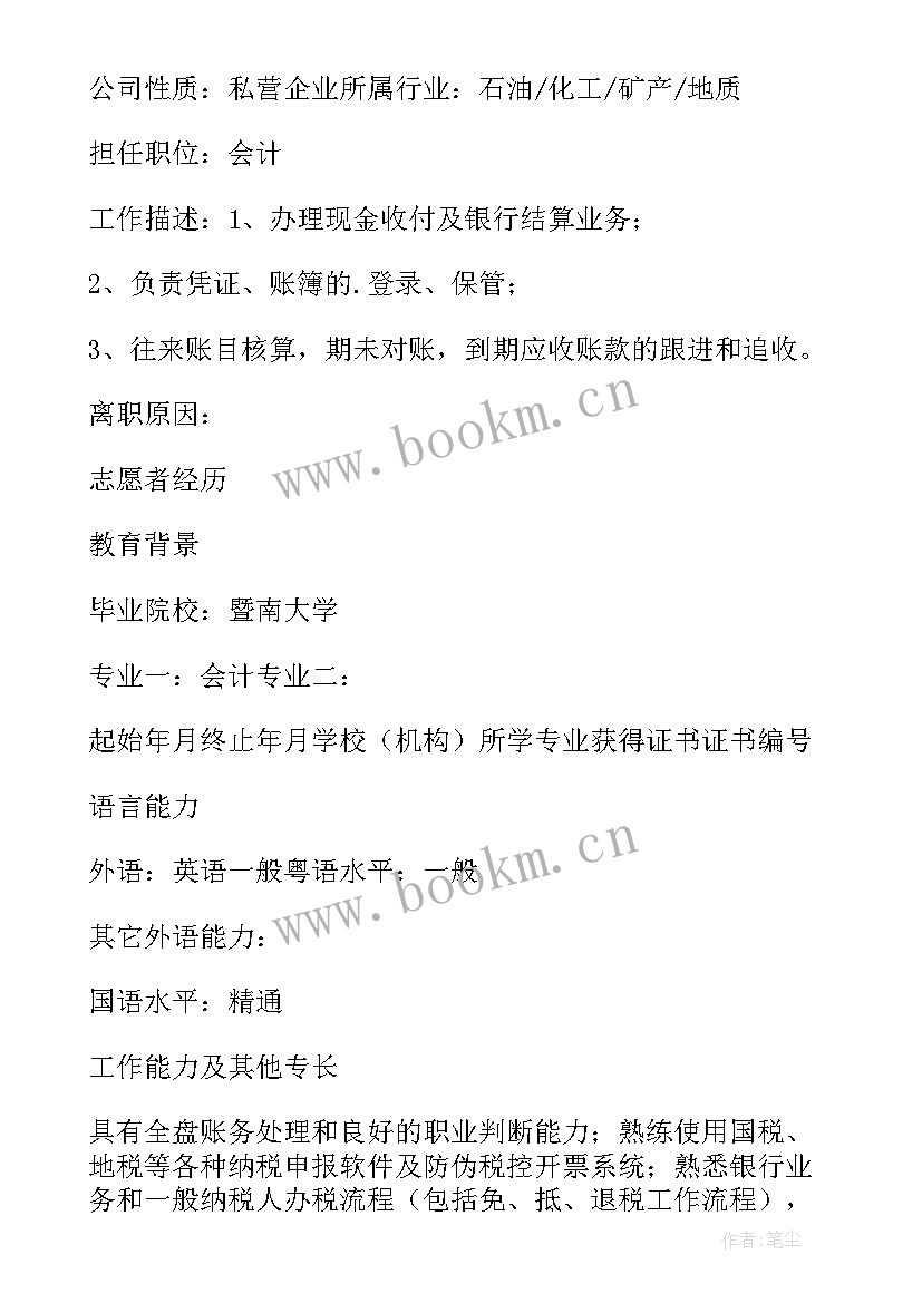 2023年税务新录用公务员个人总结 税务师税务专员求职简历(实用7篇)