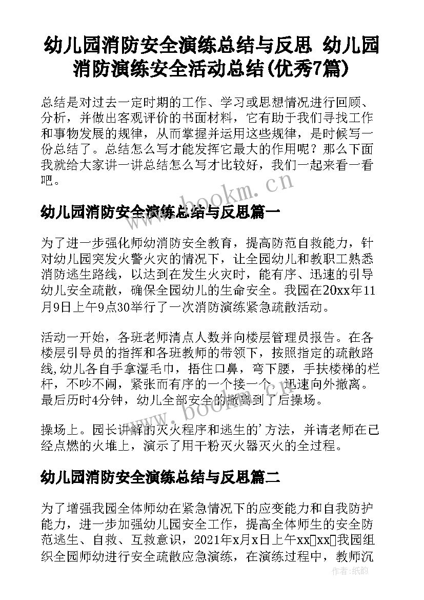 幼儿园消防安全演练总结与反思 幼儿园消防演练安全活动总结(优秀7篇)