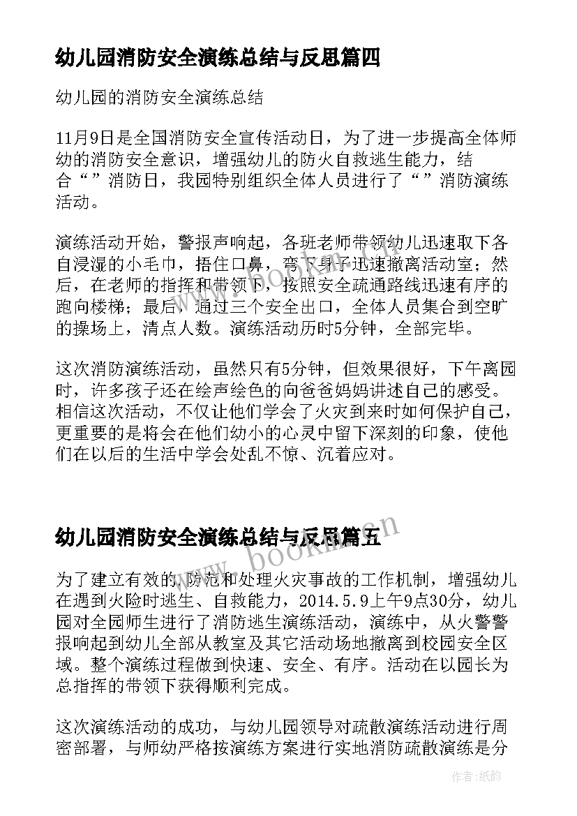 幼儿园消防安全演练总结与反思 幼儿园消防演练安全活动总结(优秀7篇)