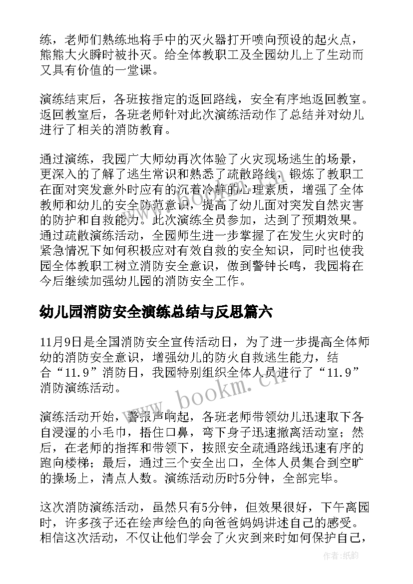 幼儿园消防安全演练总结与反思 幼儿园消防演练安全活动总结(优秀7篇)