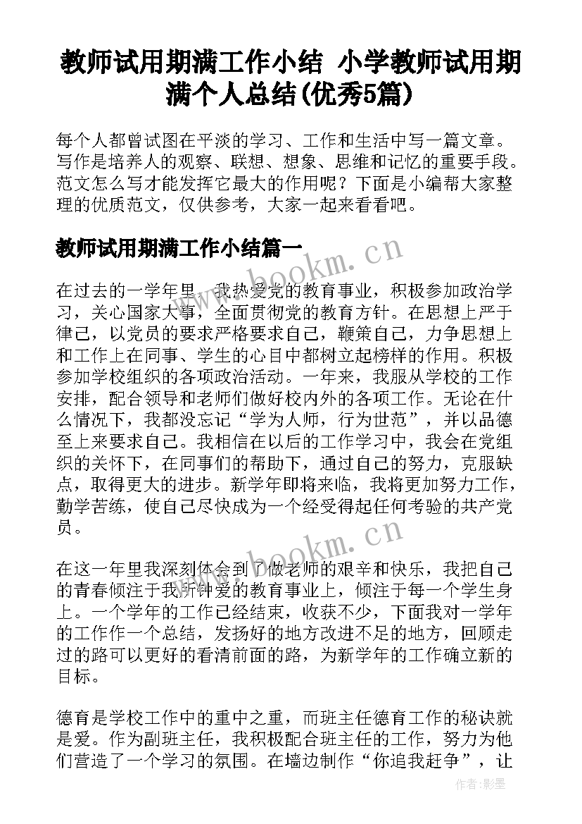 教师试用期满工作小结 小学教师试用期满个人总结(优秀5篇)