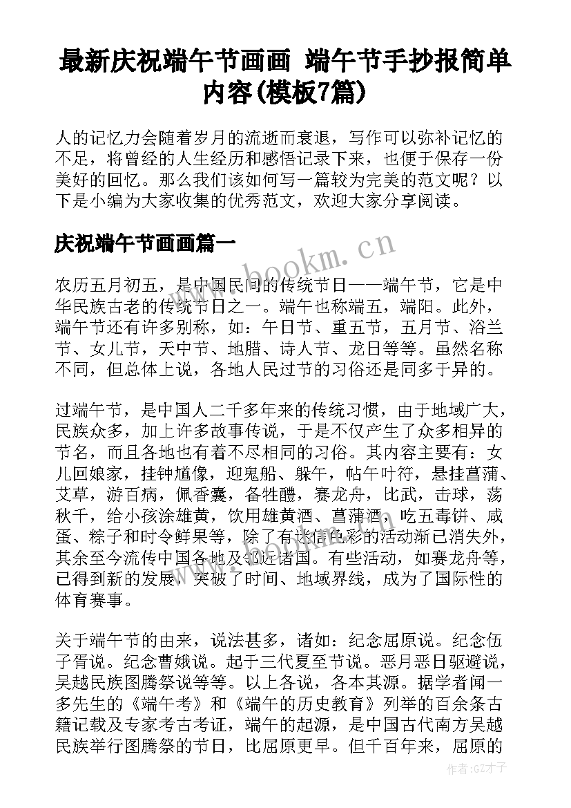 最新庆祝端午节画画 端午节手抄报简单内容(模板7篇)