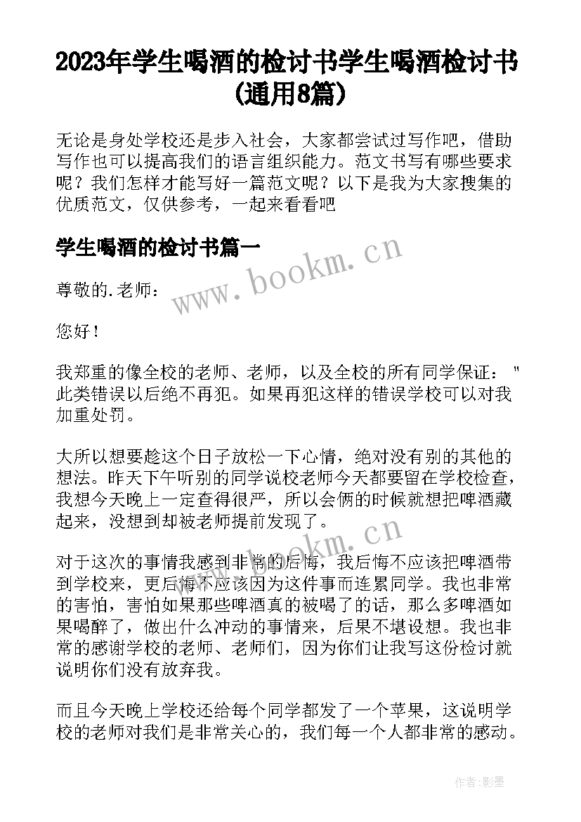 2023年学生喝酒的检讨书 学生喝酒检讨书(通用8篇)