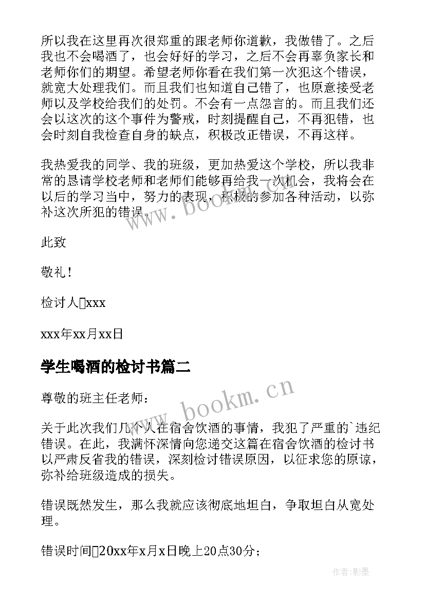 2023年学生喝酒的检讨书 学生喝酒检讨书(通用8篇)