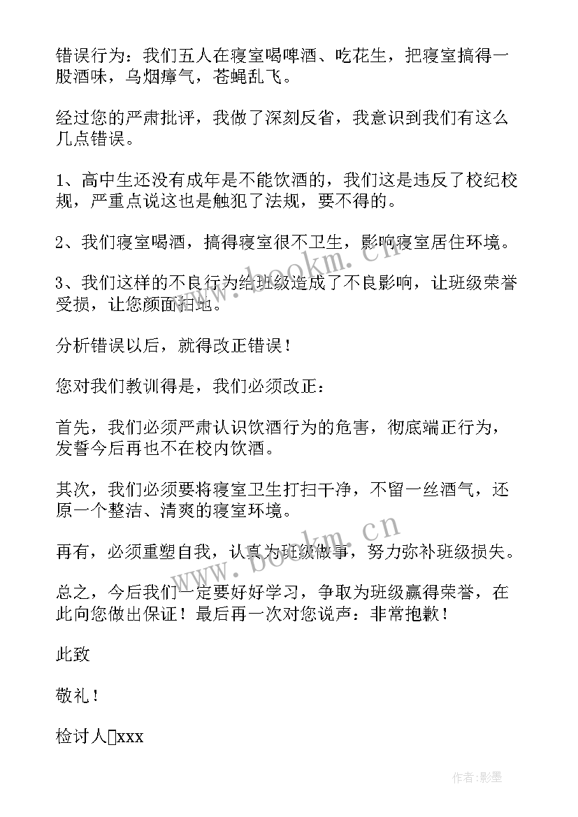 2023年学生喝酒的检讨书 学生喝酒检讨书(通用8篇)