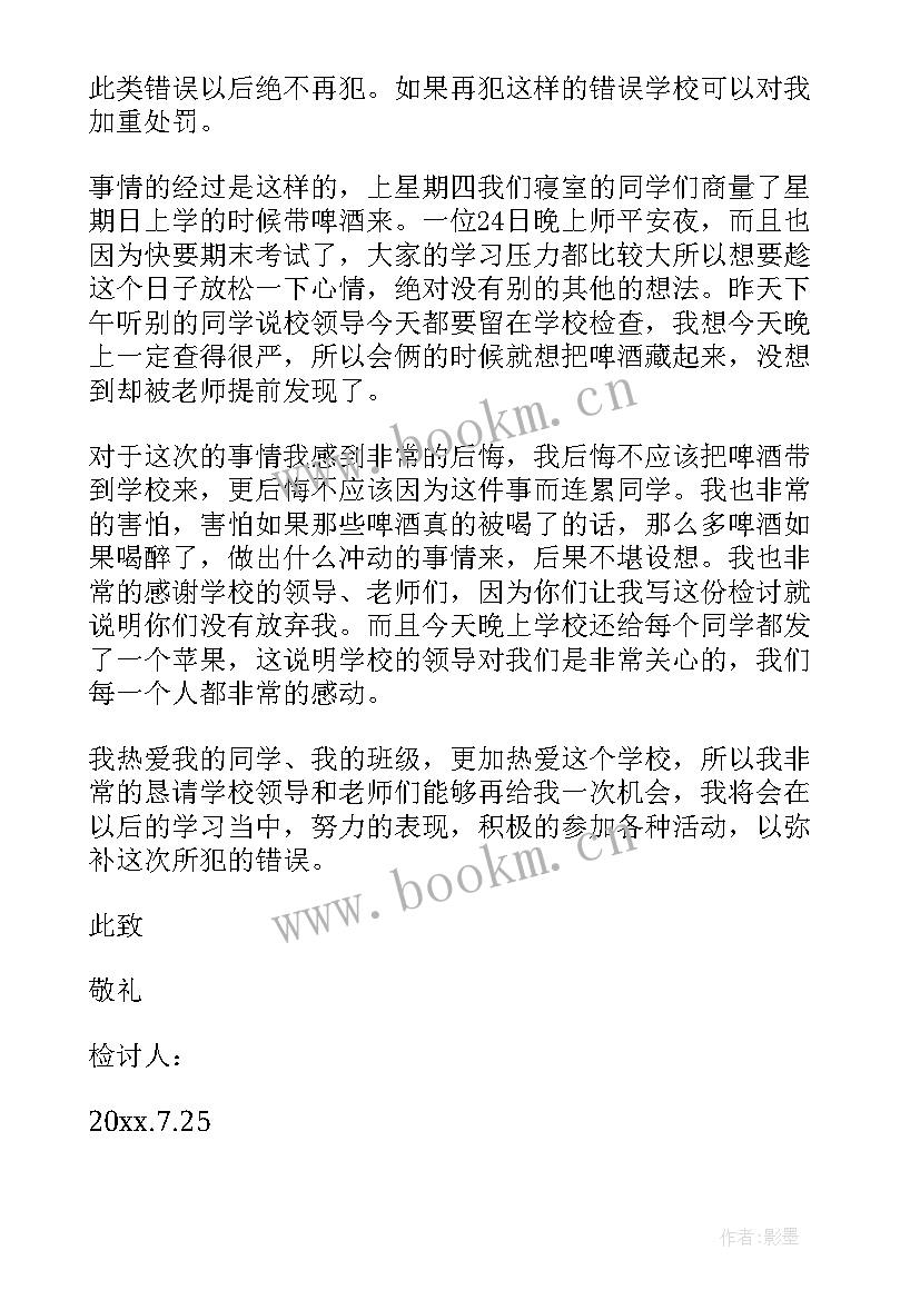 2023年学生喝酒的检讨书 学生喝酒检讨书(通用8篇)