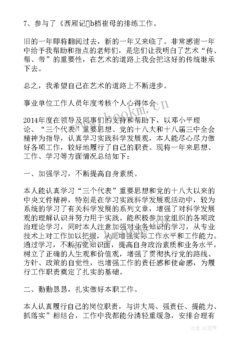 卫生事业单位年度考核表个人总结 事业单位工作人员年度考核个人总结(通用6篇)