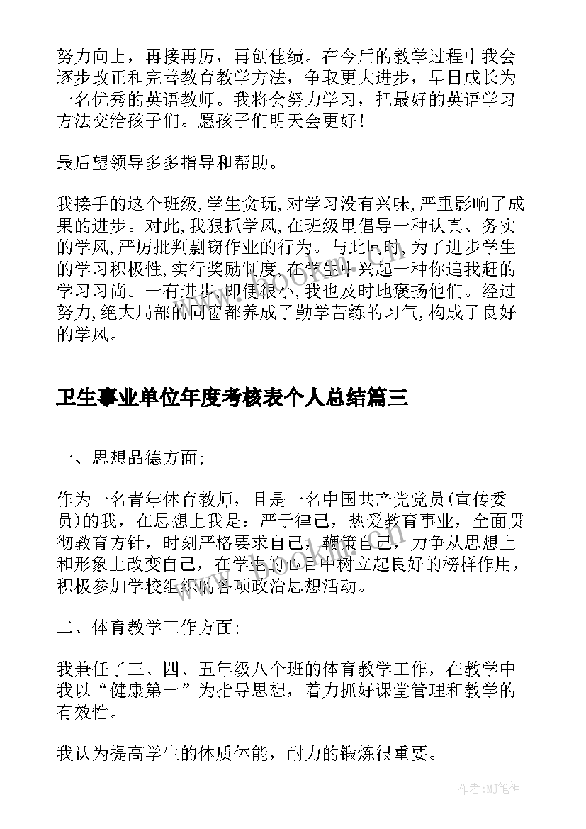 卫生事业单位年度考核表个人总结 事业单位工作人员年度考核个人总结(通用6篇)