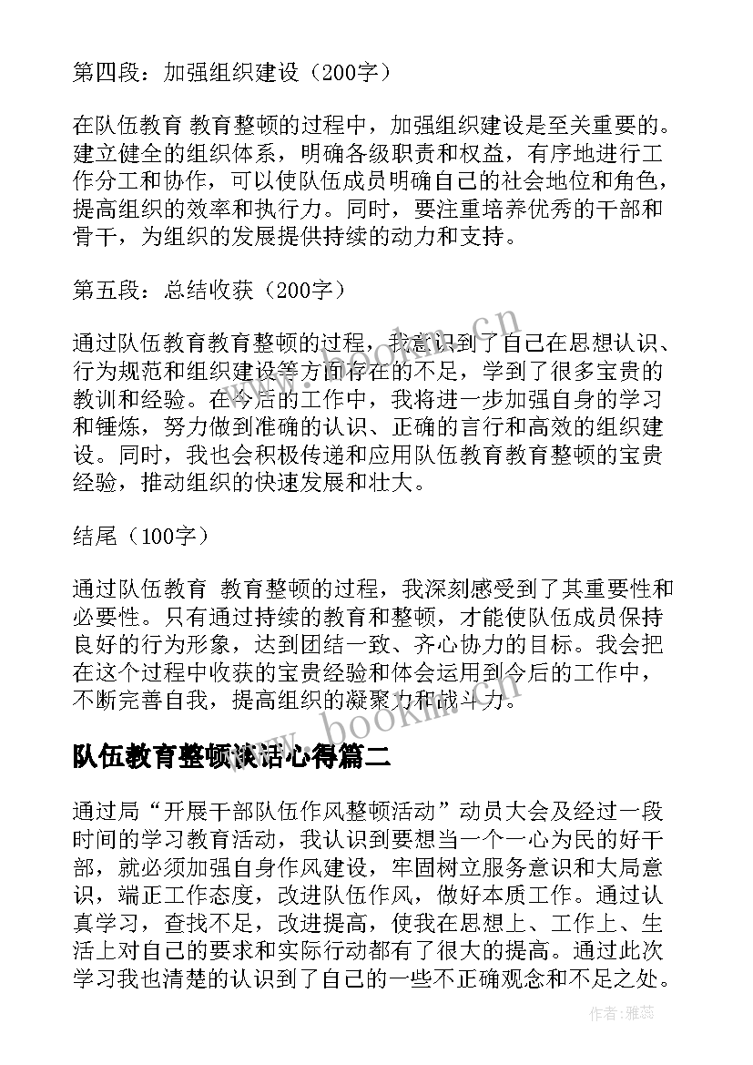 2023年队伍教育整顿谈话心得 队伍教育教育整顿心得体会(精选5篇)