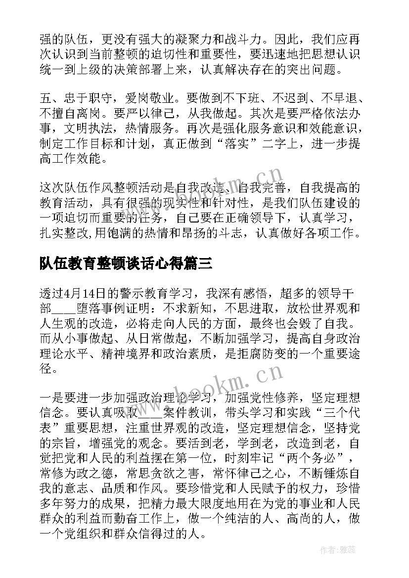 2023年队伍教育整顿谈话心得 队伍教育教育整顿心得体会(精选5篇)