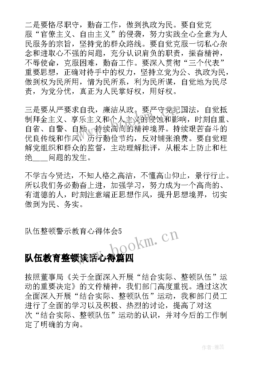 2023年队伍教育整顿谈话心得 队伍教育教育整顿心得体会(精选5篇)