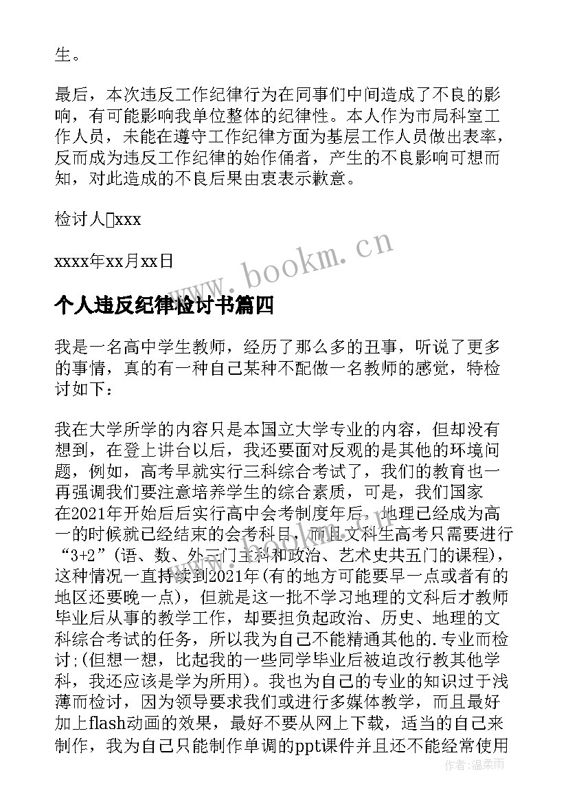 2023年个人违反纪律检讨书 个人违纪检讨书(汇总6篇)