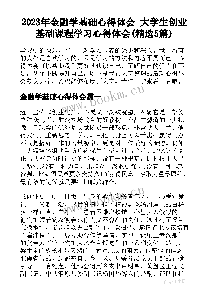 2023年金融学基础心得体会 大学生创业基础课程学习心得体会(精选5篇)