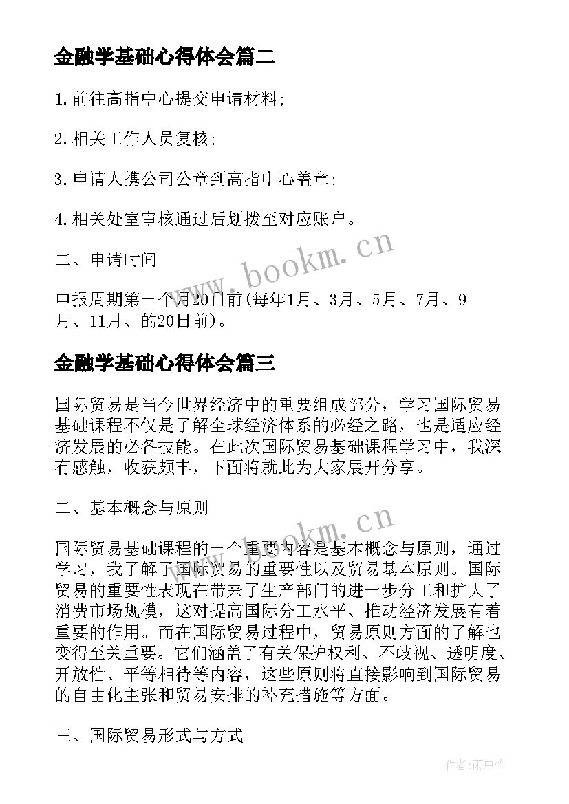 2023年金融学基础心得体会 大学生创业基础课程学习心得体会(精选5篇)