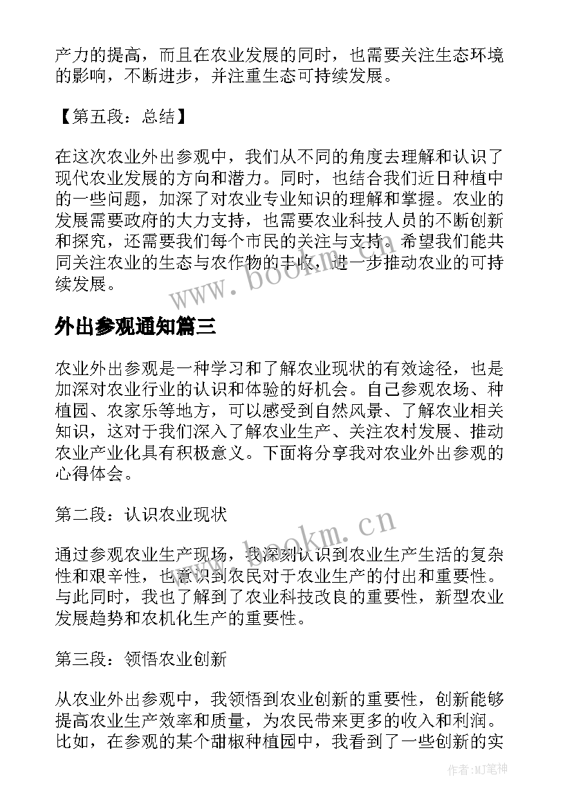 最新外出参观通知 外出参观学习总结(通用5篇)