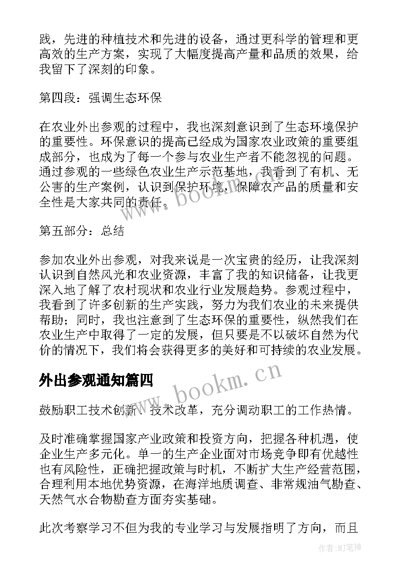 最新外出参观通知 外出参观学习总结(通用5篇)