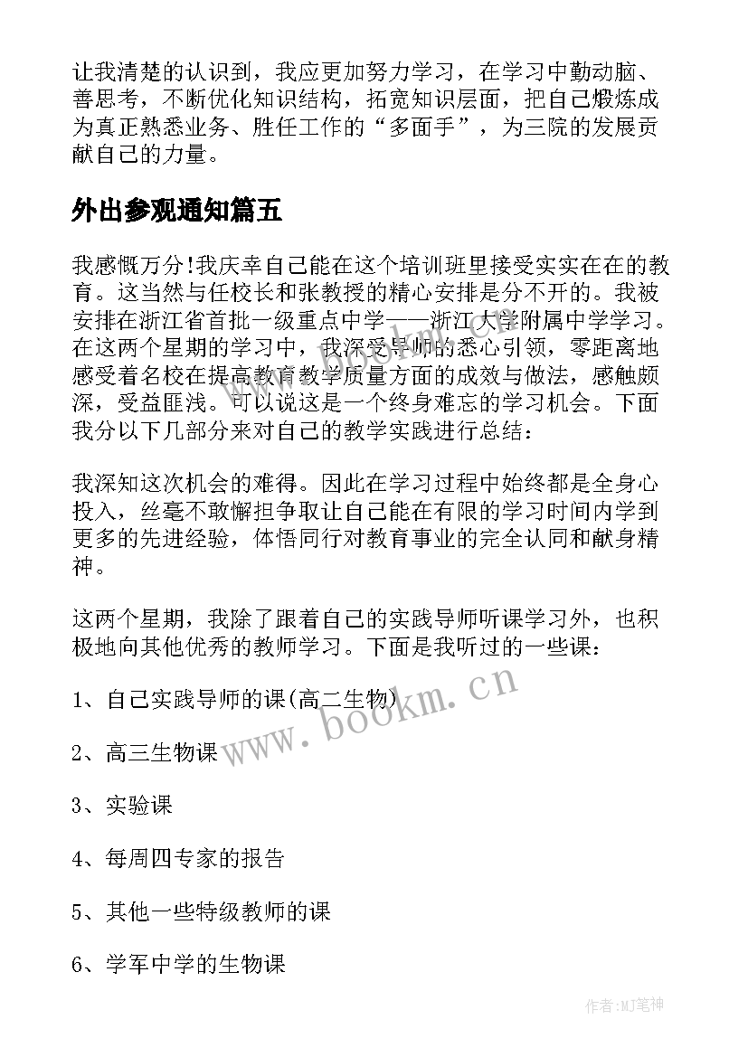 最新外出参观通知 外出参观学习总结(通用5篇)