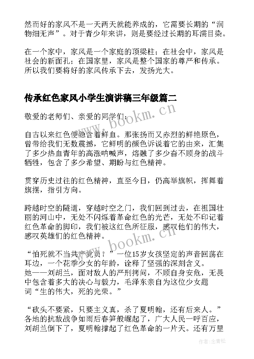 传承红色家风小学生演讲稿三年级 红色家风传承红色基因演讲稿(实用5篇)