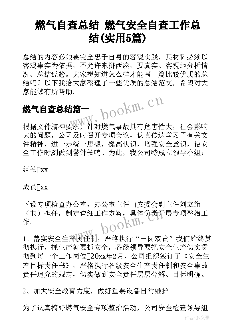 燃气自查总结 燃气安全自查工作总结(实用5篇)