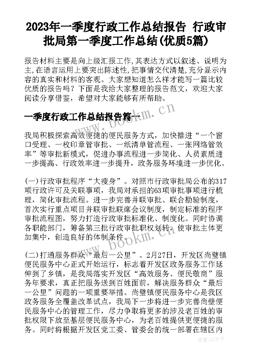 2023年一季度行政工作总结报告 行政审批局第一季度工作总结(优质5篇)